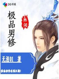 极品男修